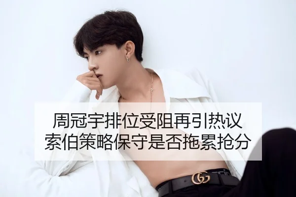 周冠宇排位受阻再引热议 索伯策略保守是否拖累抢分（HTH Sports）