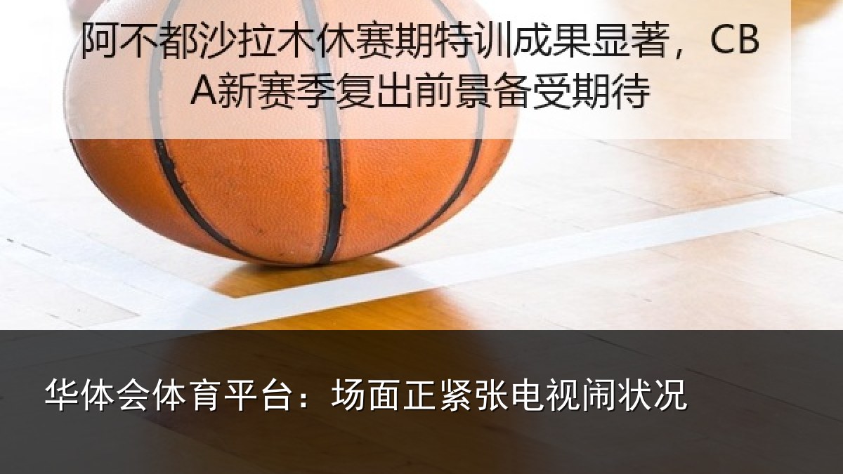 华体会体育平台:场面正紧张电视闹状况
