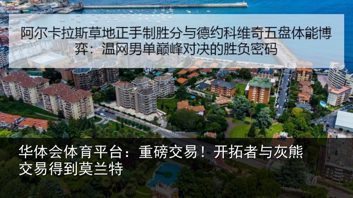 华体会体育平台:重磅交易!开拓者与灰熊交易得到莫兰特