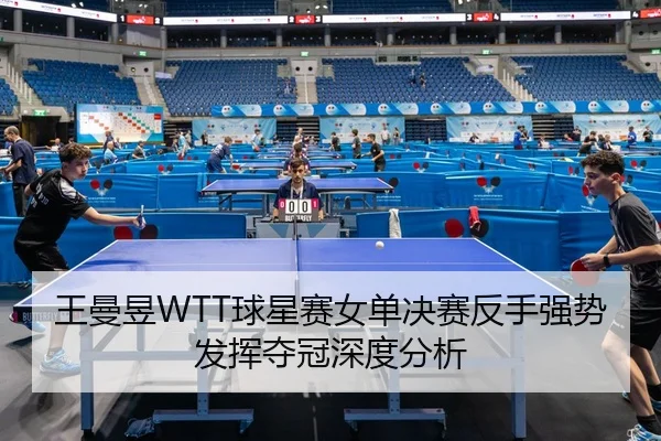 wang-man-yu-qiu-xing-sai-nv-dan-jue-sai-fan-shou-qiang-shi-fa-hui-duo-guan-shen-du-fen-xi-3-905.jpg
