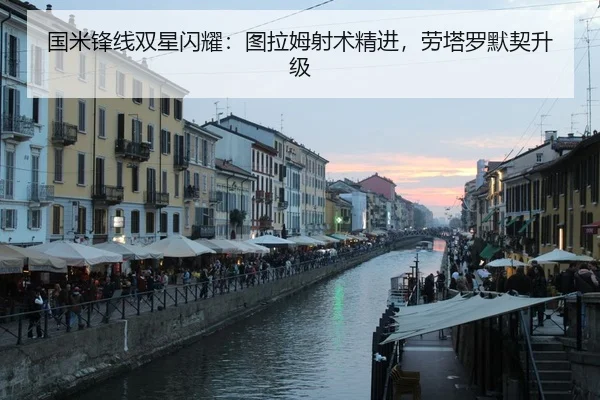国米锋线双星闪耀：图拉姆射术精进，劳塔罗默契升级