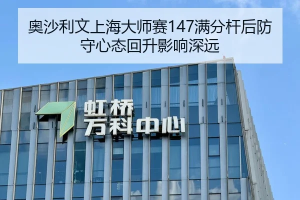 奥沙利文上海大师赛147满分杆后防守心态回升影响深远