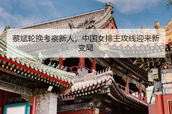 cai-bin-lun-huan-kao-cha-xin-ren-zhong-guo-nv-pai-zhu-gong-xian-ying-lai-xin-bian-ju-3-381.jpg
