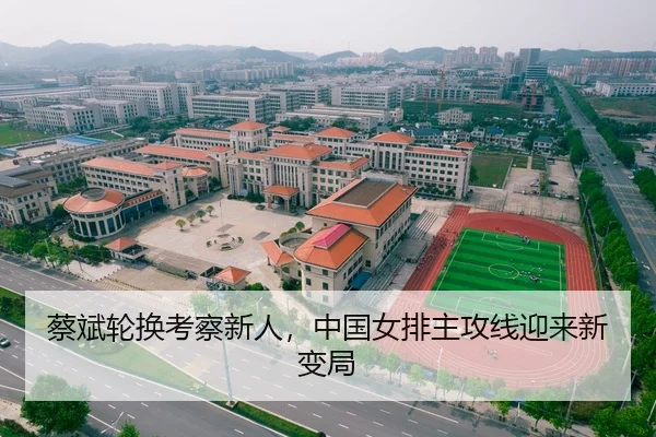 蔡斌轮换考察新人，中国女排主攻线迎来新变局