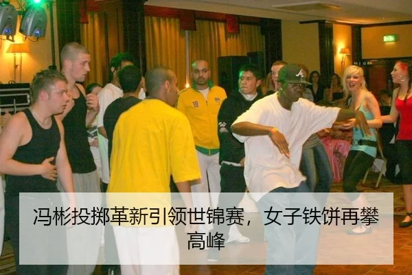冯彬投掷革新引领世锦赛，女子铁饼再攀高峰